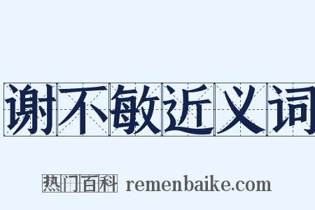 谢不敏近义词是什么意思的图片
